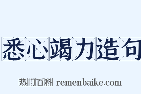 悉心竭力造句是什么意思的图片